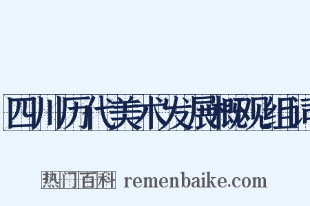 四川历代美术发展概观组词是什么意思的图片